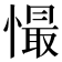 𢢇