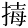 𢮇