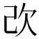 𣢇