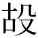 𣪇
