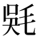 𣮇