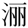 𣶇