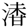 𣺇