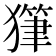 𤢇