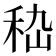 𥞇