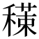 𥢇