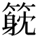 𥲇