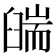 𦦇