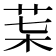 𦮇