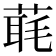 𦶇