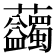 𧆇