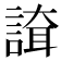 𧪇