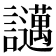 𧮇