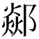 𨞇