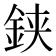 𨦇