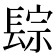 𨲇