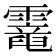 𩆇