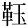 𩊇
