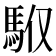 𩢇