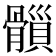 𩪇