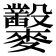 𪎇
