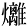 𪺇