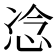 𫺇
