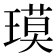 𬎇