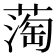 𬞇