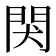 𬮇