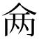 𬾇
