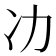 𭂇