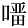 𭊇