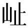 𭖇