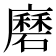 𭚇