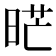 𭦇