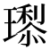 𭺇