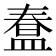 𭾇