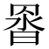 𮊇