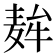 𮮇