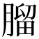 𦞧