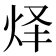 𰞇
