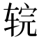 𰺇