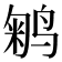 𱊇