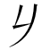 𠂈