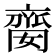 𠆈