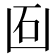 𠚈