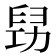 𠢈