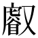 𠮈