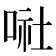 𠶈